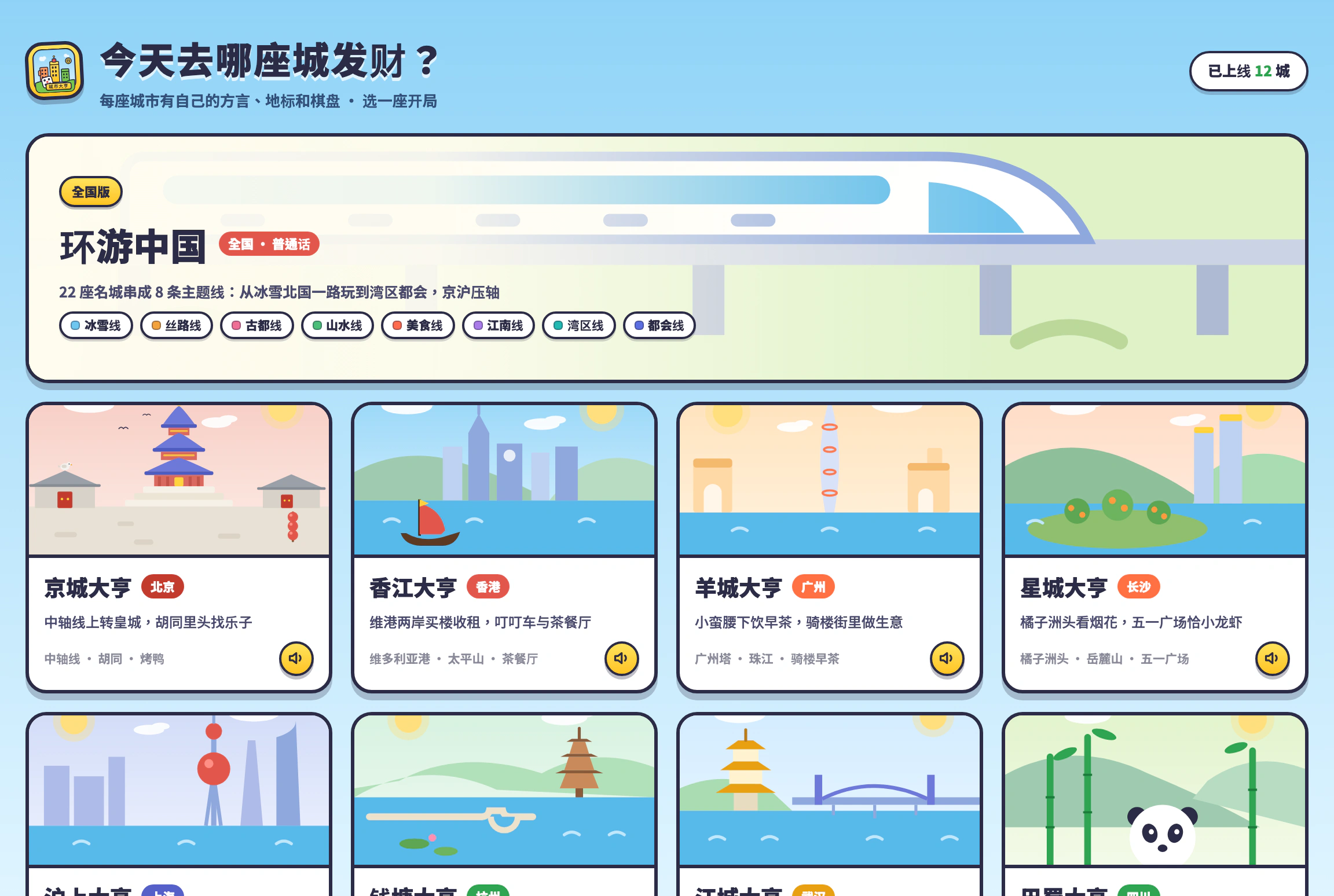 第一步 · 选城页：12 座城市任选，每城方言、配色、地名独立