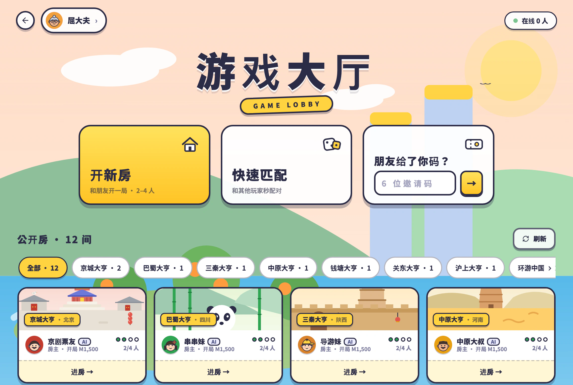 在线大厅：开新房 / 快速匹配 / 邀请码进房，下方是公开房列表与城市筛选