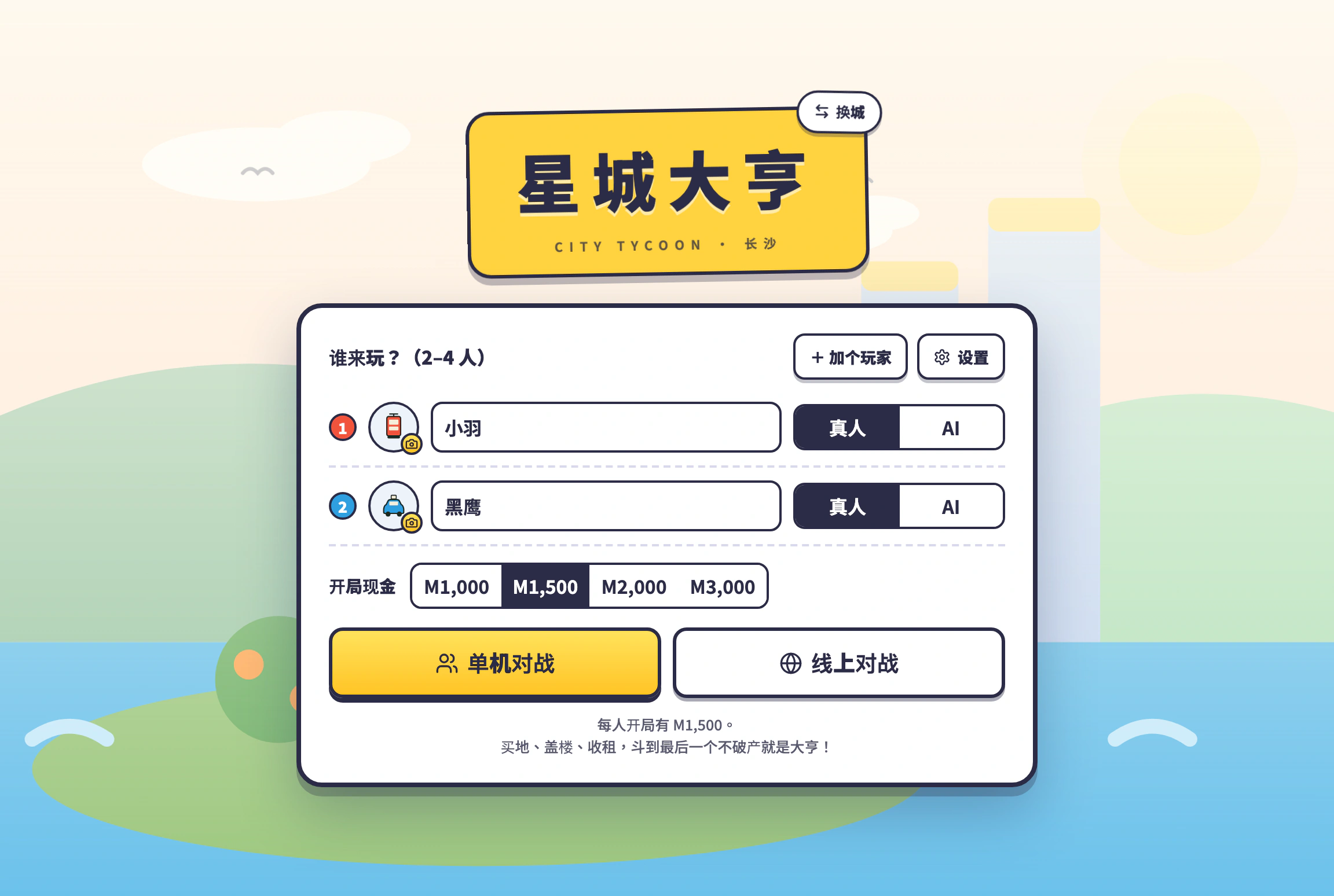 第二步 · 开局设置：2–4 名玩家真人 / AI 任意搭配，选头像棋子与开局现金